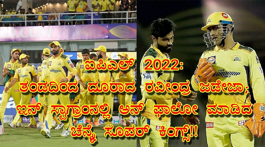 ತಂಡದಿಂದ ದೂರಾದ ರವೀಂದ್ರ ಜಡೇಜಾ; ಇನ್ ಸ್ಟಾಗ್ರಾಂನಲ್ಲಿ ಅನ್ ಫಾಲೋ ಮಾಡಿದ ಚೆನ್ನೈ ಸೂಪರ್ ಕಿಂಗ್ಸ್!!