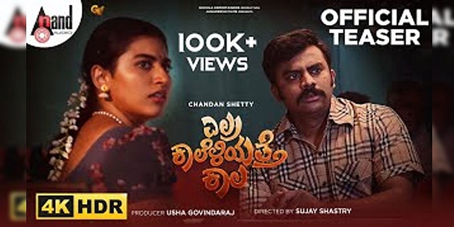 ಎಲ್ರ ಕಾಲ ಎಳಿಯುತ್ತೆ ಕಾಲಾ ಕನ್ನಡ ಚಿತ್ರದ ಟೀಸರ್