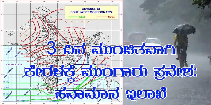 3 ದಿನ ಮುಂಚಿತವಾಗಿ ಕೇರಳಕ್ಕೆ ಮುಂಗಾರು ಪ್ರವೇಶ: ಹವಾಮಾನ ಇಲಾಖೆ