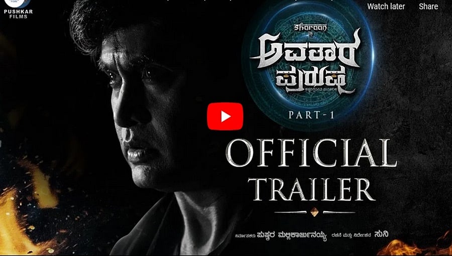 ಅವತಾರ ಪುರುಷ ಚಿತ್ರದ ಟ್ರೈಲರ್