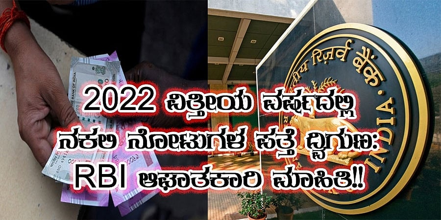 2022 ವಿತ್ತೀಯ ವರ್ಷದಲ್ಲಿ ನಕಲಿ ನೋಟುಗಳ ಪತ್ತೆ ದ್ವಿಗುಣ: ಆರ್ ಬಿಐ ಆಘಾತಕಾರಿ ಮಾಹಿತಿ!!