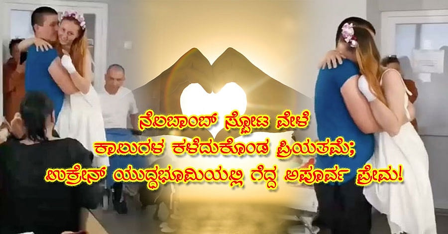 ಬಾಂಬ್ ಸ್ಫೋಟ ವೇಳೆ ಕಾಲು ಕಳೆದುಕೊಂಡ ಪ್ರಿಯತಮೆ; ಉಕ್ರೇನ್ ಯುದ್ಧಭೂಮಿಯಲ್ಲಿ ಗೆದ್ದ ಅಪೂರ್ವ ಪ್ರೇಮ!