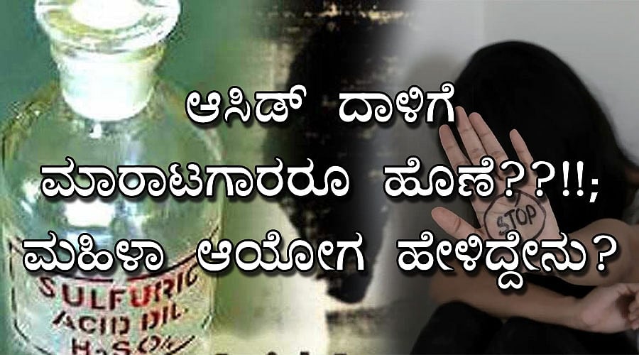 ಆ್ಯಸಿಡ್ ದಾಳಿಗೆ ಮಾರಾಟಗಾರರೂ ಹೊಣೆ??!!; ಮಹಿಳಾ ಆಯೋಗ ಹೇಳಿದ್ದೇನು?