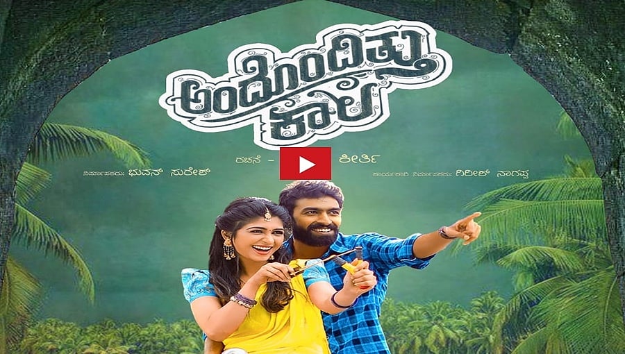 ಅಂದೊಂದಿತ್ತು ಕಾಲ ಚಿತ್ರದ ಟೀಸರ್