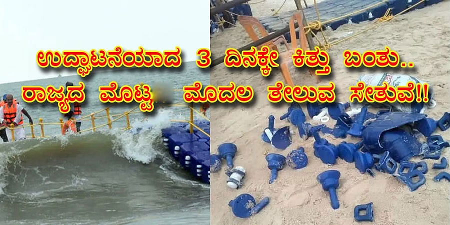 ಉದ್ಘಾಟನೆಯಾದ 3 ದಿನಕ್ಕೇ ಕಿತ್ತು ಬಂತು.. ರಾಜ್ಯದ ಮೊಟ್ಟದ ಮೊದಲ ತೇಲುವ ಸೇತುವೆ!!