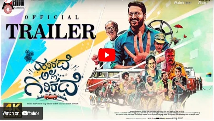 ಹರಿಕಥೆ ಅಲ್ಲ ಗಿರಿಕಥೆ ಚಿತ್ರದ ಟ್ರೈಲರ್