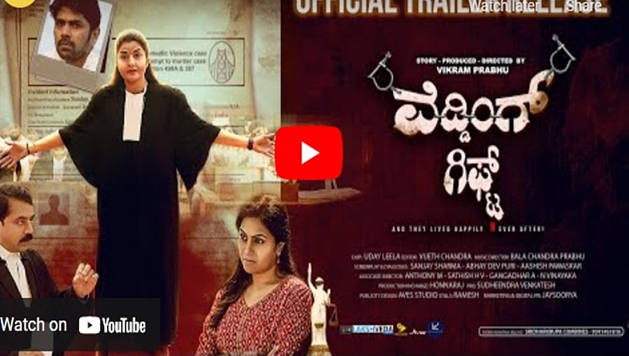 ವೆಡ್ಡಿಂಗ್ ಗಿಫ್ಟ್ ಚಿತ್ರದ ಟ್ರೈಲರ್