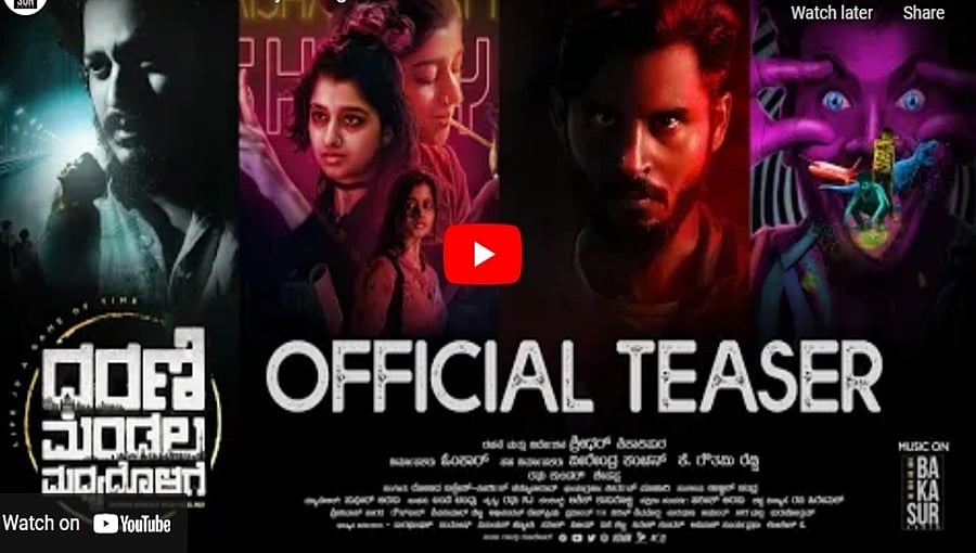 ಧರಣಿ ಮಂಡಲ ಮಧ್ಯದೊಳಗೆ ಚಿತ್ರದ ಟೀಸರ್