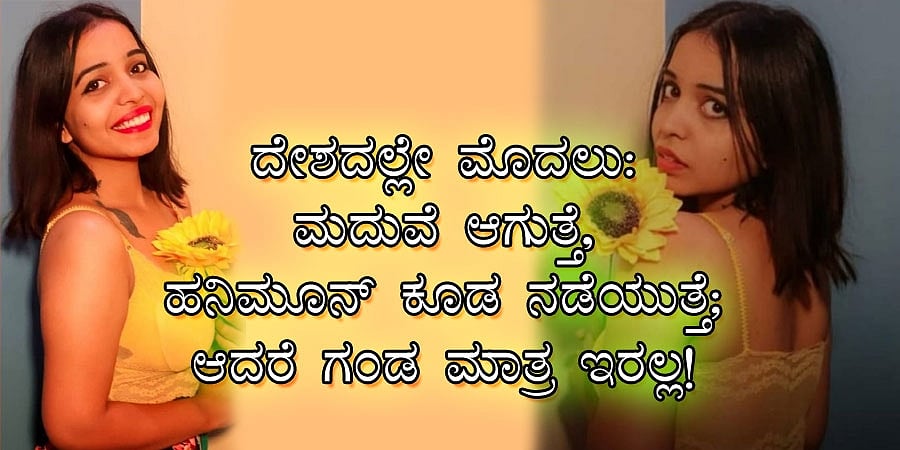 ದೇಶದಲ್ಲೇ ಮೊದಲು: ಮದುವೆ ಆಗುತ್ತೆ, ಹನಿಮೂನ್ ಕೂಡ ನಡೆಯುತ್ತೆ; ಆದರೆ ಗಂಡ ಮಾತ್ರ ಇರಲ್ಲ!