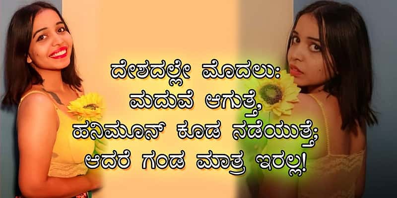 ದೇಶದಲ್ಲೇ ಮೊದಲು: ಮದುವೆ ಆಗುತ್ತೆ, ಹನಿಮೂನ್ ಕೂಡ ನಡೆಯುತ್ತೆ; ಆದರೆ ಗಂಡ ಮಾತ್ರ ಇರಲ್ಲ!