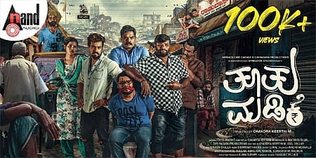 ತೂತು ಮಡಿಕೆ ಚಿತ್ರದ ಟ್ರೈಲರ್