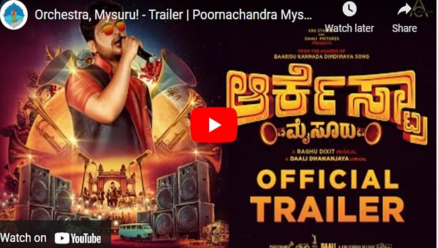 ಆರ್ಕೆಸ್ಟ್ರಾ ಮೈಸೂರು ಚಿತ್ರದ ಟ್ರೈಲರ್