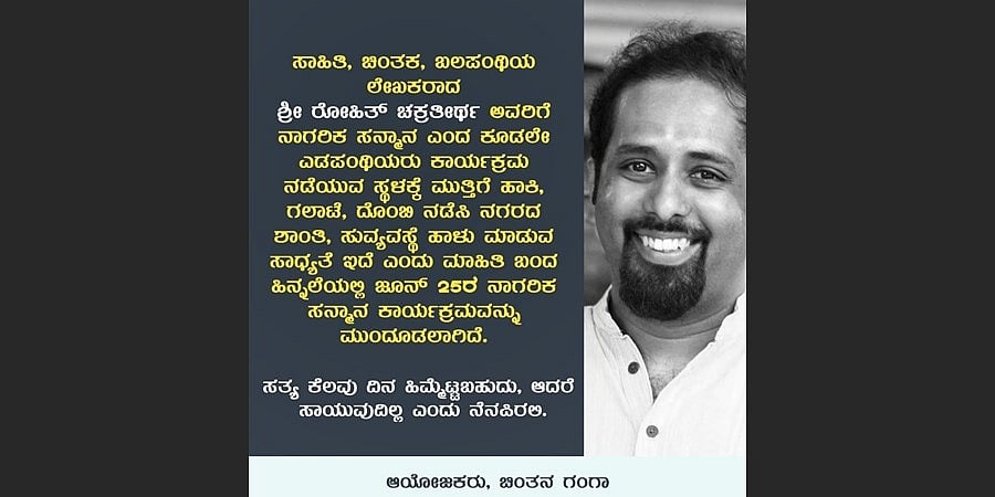 ಮಂಗಳೂರು: ವ್ಯಾಪಕ ವಿರೋಧದ ಕಾರಣ ರೋಹಿತ್ ಚಕ್ರತೀರ್ಥ ಸನ್ಮಾನ ಕಾರ್ಯಕ್ರಮ ಮುಂದೂಡಿಕೆ
