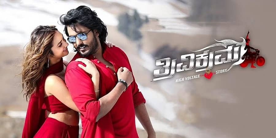 ಹೊಸಬರಿಗೆ ಇದು ಉತ್ತಮ ಆರಂಭ: 'ತ್ರಿವಿಕ್ರಮ' ಸಿನಿಮಾ ಪ್ರದರ್ಶನದ ಕುರಿತು ವಿಕ್ರಮ್ ರವಿಚಂದ್ರನ್ ಮಾತು