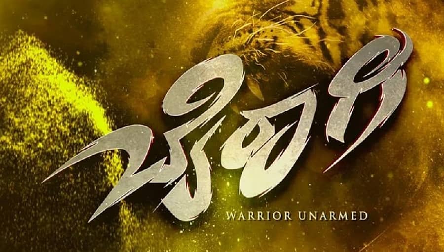 ನಿರ್ದೇಶಕ ತಂದೆಯಂತೆ, ಕಲಾವಿದರೆಲ್ಲಾ ಮಕ್ಕಳಂತೆ: ಬೈರಾಗಿ ಸಿನಿಮಾ ಬಗ್ಗೆ ಶಿವರಾಜ್ ಕುಮಾರ್