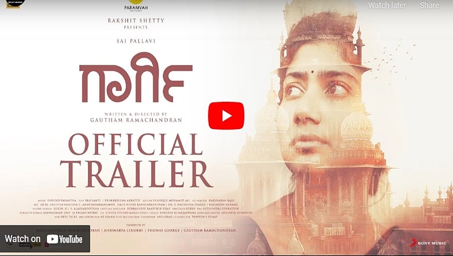 ಸಾಯಿ ಪಲ್ಲವಿ ಅಭಿನಯದ 'ಗಾರ್ಗಿ' ಚಿತ್ರದ ಟ್ರೈಲರ್