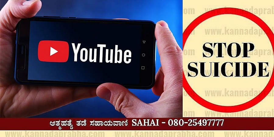 ಯೂಟ್ಯೂಬ್ ವೀಕ್ಷಕರ ಪ್ರಮಾಣ ಕುಸಿಯಿತೆಂದು ಆತ್ಮಹತ್ಯೆ ಮಾಡಿಕೊಂಡ ಭೂಪ!