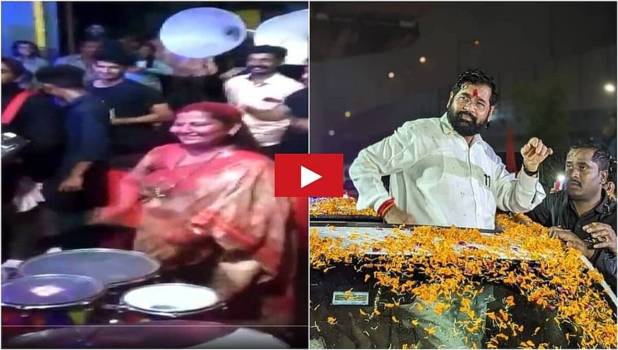 ಡ್ರಮ್ ಬಾರಿಸಿ ಪತಿ ಸಿಎಂ ಏಕನಾಥ್ ಶಿಂಧೆ ಸ್ವಾಗತಿಸಿದ ಪತ್ನಿ, ವಿಡಿಯೋ!