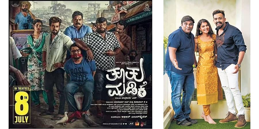 ಚಂದ್ರ ಕೀರ್ತಿ ನಿರ್ದೇಶನದ ಹಾಸ್ಯ-ಥ್ರಿಲ್ಲರ್ 'ತೂತು ಮಡಿಕೆ' ಈ ವಾರ ತೆರೆಗೆ