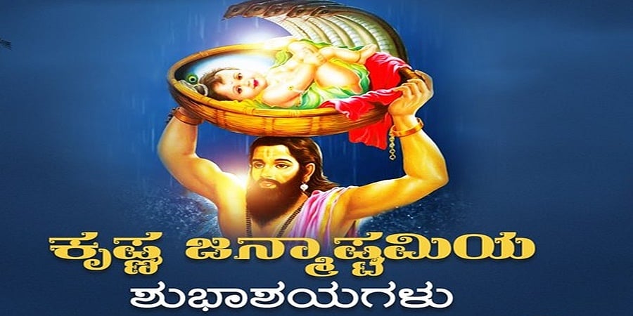ನಾಡಿನೆಲ್ಲೆಡೆ ಸಂಭ್ರಮದ ಕೃಷ್ಣ ಜನ್ಮಾಷ್ಟಮಿ; ಜನತೆಗೆ ಗಣ್ಯರ ಶುಭಾಶಯ
