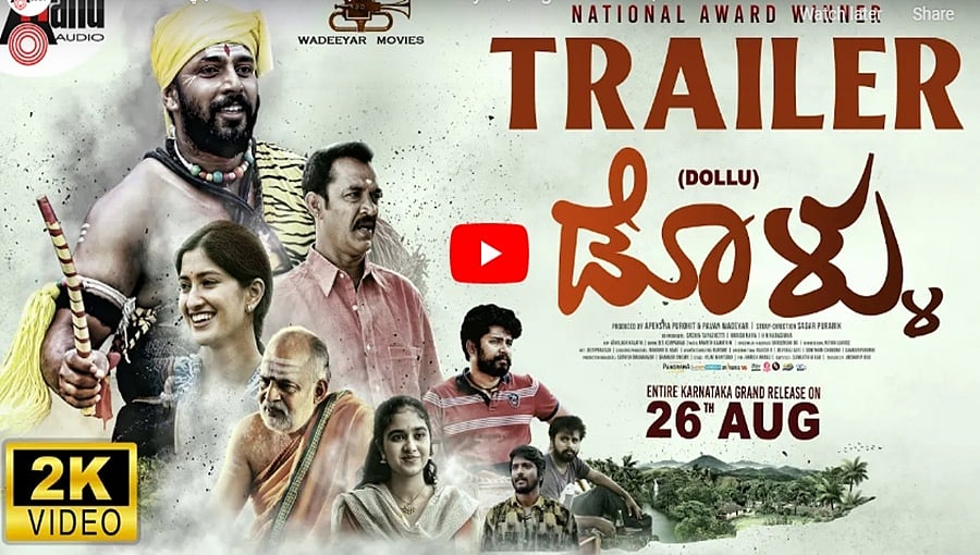 ಡೊಳ್ಳು ಚಿತ್ರದ ಟ್ರೈಲರ್