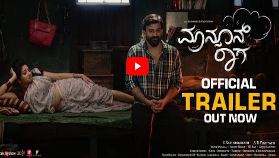 ಮಾನ್ಸೂನ್ ರಾಗಾ ಚಿತ್ರದ ಟ್ರೈಲರ್