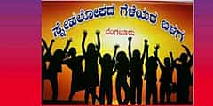 ಸ್ನೇಹಿತರ ದಿನಾಚರಣೆ: ಸೋಷಿಯಲ್ ಮೀಡಿಯಾ ಮೂಲಕ ಆರಂಭವಾದ ಸ್ನೇಹಲೋಕ ಗೆಳೆಯರ ಬಳಗಕ್ಕೆ ಈಗ 5ರ ಹರೆಯ