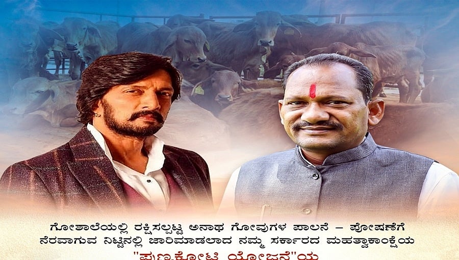 ಸರ್ಕಾರದ ‘ಪುಣ್ಯಕೋಟಿ’ ಯೋಜನೆಗೆ ಸುದೀಪ್ ರಾಯಭಾರಿ: ಸಂಭಾವನೆ ಪಡೆಯದ ಕಿಚ್ಚ!