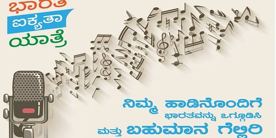 ಭಾರತ ಐಕ್ಯತಾ ಯಾತ್ರೆ: ಹಾಡು, ಸಾಹಿತ್ಯ ರಚಿಸಿ ನಗದು ಬಹುಮಾನ ಗೆಲ್ಲಿರಿ!