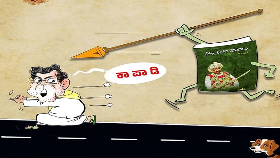 ಪುಸ್ತಕದೊಳಗಿನ ಸತ್ಯದ ಈಟಿಗೆ ಹೆದರಿ ಓಡುತ್ತಿರುವಿರಾ, ಏನೋ ಹೇಳಬೇಕು ಎಂದು ಹೊರಟಿದ್ದಾರೆ, ಏಕೆ ಕಾಂಗ್ರೆಸ್ ಇಷ್ಟು ಗಲಿಬಿಲಿಗೊಂಡಿದೆ?