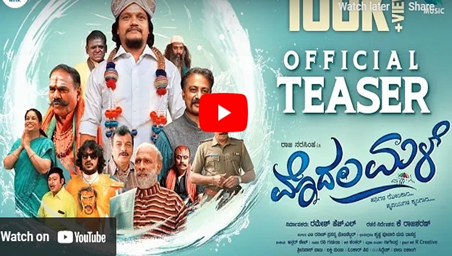 ಮೊದಲ ಮಳೆ ಚಿತ್ರದ ಟೀಸರ್