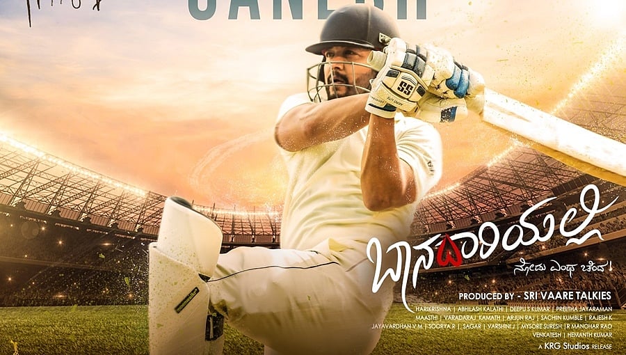 ಮಾರ್ಚ್ 17ಕ್ಕೆ ಗಣೇಶ್ ಅಭಿನಯದ 'ಬಾನದಾರಿಯಲ್ಲಿ' ತೆರೆಗೆ