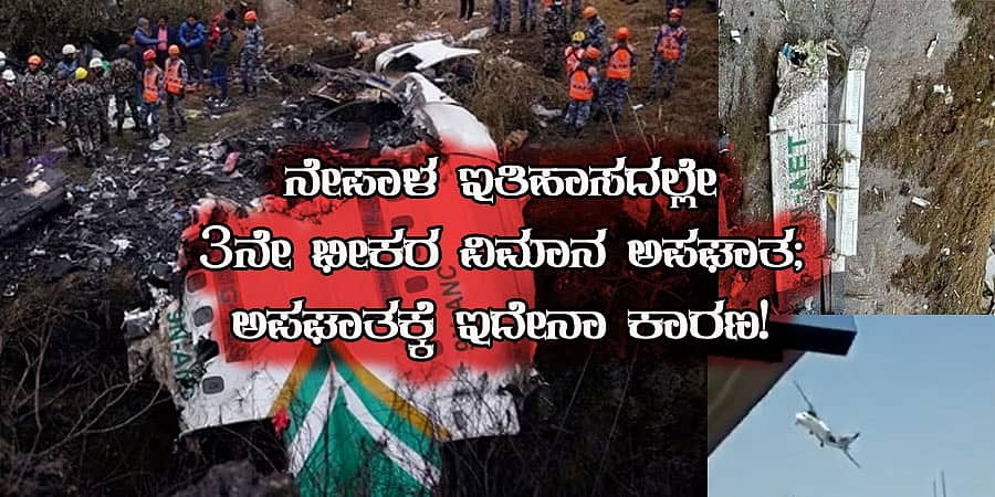ನೇಪಾಳ ಇತಿಹಾಸದಲ್ಲೇ 3ನೇ ಭೀಕರ ವಿಮಾನ ಅಪಘಾತ: ಆಗಸದಲ್ಲೇ ಎಂಜಿನ್ ಗೆ ಹೊತ್ತಿತ್ತು ಬೆಂಕಿ.. ಅಪಘಾತಕ್ಕೆ ಇದೇನಾ ಕಾರಣ?