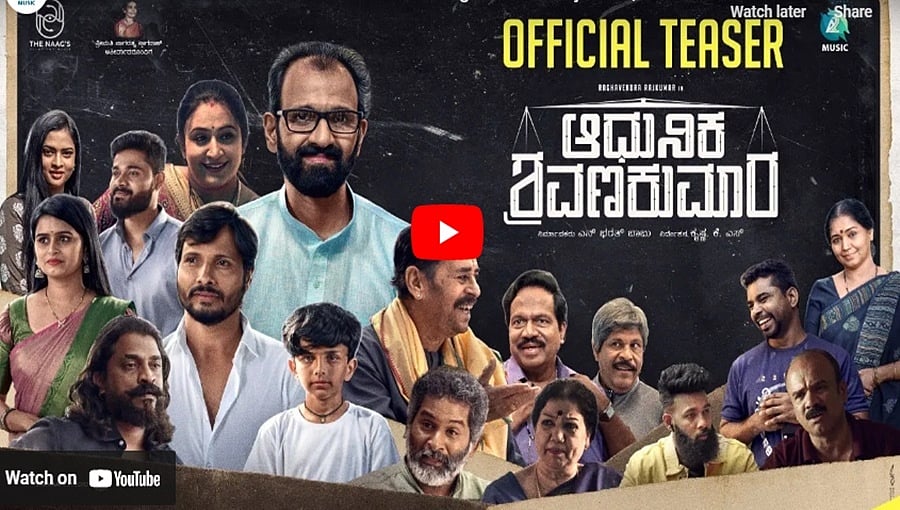 ಆಧುನಿಕ ಶ್ರವಣಕುಮಾರ ಚಿತ್ರದ ಟೀಸರ್