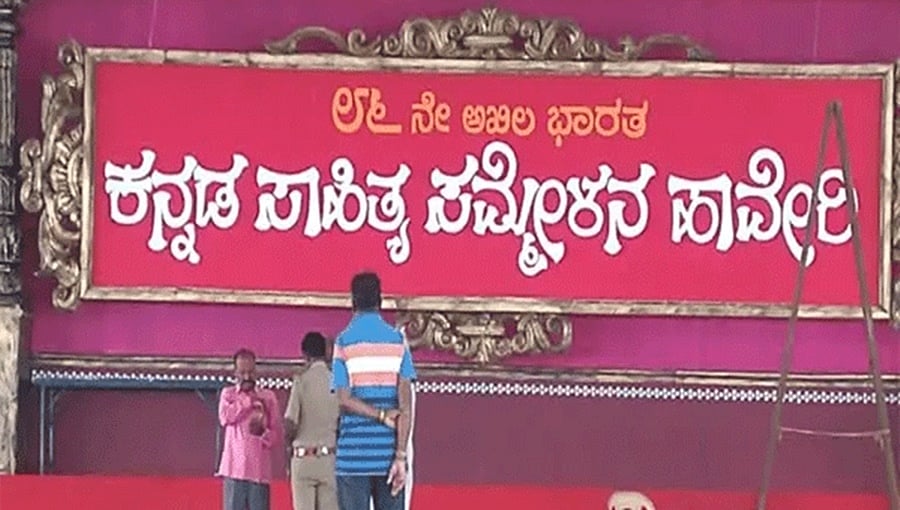 ಅಖಿಲ ಭಾರತ 86ನೇ ಸಾಹಿತ್ಯ ಸಮ್ಮೇಳನಕ್ಕೆ ಹಾವೇರಿ ಸಜ್ಜು: ಸರ್ವಜ್ಞನ ನಾಡಿನಲ್ಲಿ 3 ದಿನ ಕನ್ನಡ ಹಬ್ಬದ ಸಂಭ್ರಮ