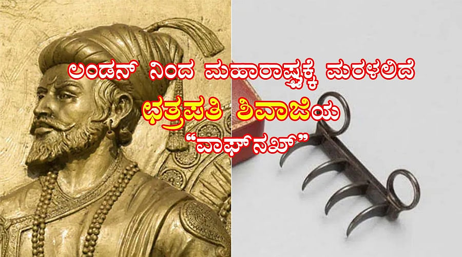 350 ವರ್ಷಗಳ ನಂತರ, ಛತ್ರಪತಿ ಶಿವಾಜಿಯ 'ಹುಲಿ ಉಗುರು' ಶಸ್ತ್ರ ಭಾರತಕ್ಕೆ!