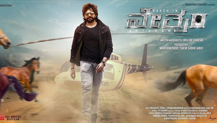 ಸಸ್ಪೆನ್ಸ್ ಥ್ರಿಲ್ಲರ್ 'ನೇತ್ರಂ' ಚಿತ್ರ ನವೆಂಬರ್ 17ಕ್ಕೆ ಬಿಡುಗಡೆ