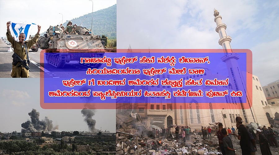 ಗಾಜಾಪಟ್ಟಿ ಇಸ್ರೇಲ್ ಸೇನೆ ವಶಕ್ಕೆ; ಲೆಬನಾನ್, ಸಿರಿಯಾದಿಂದಲೂ ಇಸ್ರೇಲ್ ಮೇಲೆ ದಾಳಿ