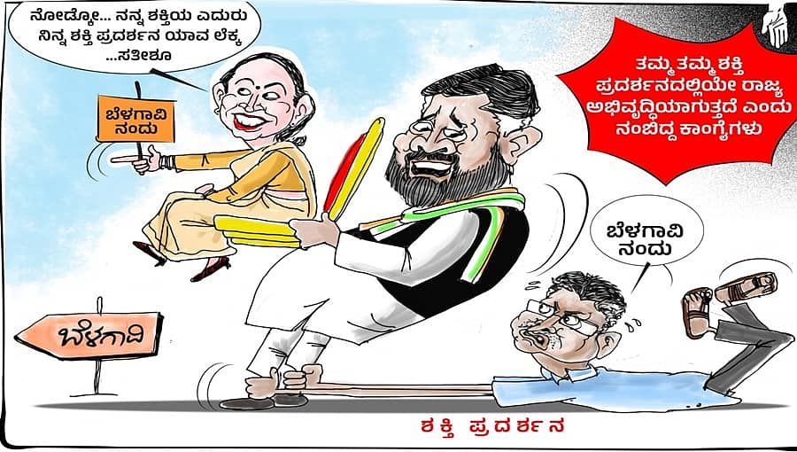 ಡಿಕೆಶಿ, ಜಾರಕಿಹೊಳಿಗೆ 'ಲಕ್ಷ್ಮಿ' ಕಂಟಕ: ಒಬ್ಬರ ಕಾಲು ಮತ್ತೊಬ್ಬರ ಕೈಯಲ್ಲಿ, ಕರ್ನಾಟಕದ ಭವಿಷ್ಯ ಕಾಂಗ್ರೆಸ್ ಕಾಲಡಿಯಲ್ಲಿ!