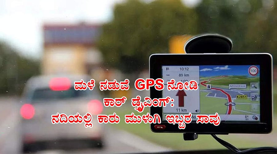 ಮಳೆ ನಡುವೆ GPS ನೋಡಿ ಕಾರ್ ಡ್ರೈವಿಂಗ್: ನದಿಯಲ್ಲಿ ಕಾರು ಮುಳುಗಿ ಇಬ್ಬರ ಸಾವು