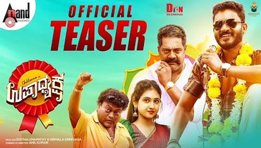 ಉಪಾಧ್ಯಕ್ಷ ಚಿತ್ರದ ಟೀಸರ್