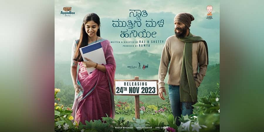 ನವೆಂಬರ್ 24ಕ್ಕೆ 'ಸ್ವಾತಿ ಮುತ್ತಿನ ಮಳೆ ಹನಿಯೇ' ತೆರೆಗೆ
