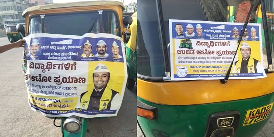 ಬೆಂಗಳೂರು: ಕೆಇಎ ಪರೀಕ್ಷಾರ್ಥಿಗಳಿಗೆ ಎಎಪಿಯಿಂದ ಉಚಿತ ಆಟೋ ಸೇವೆ