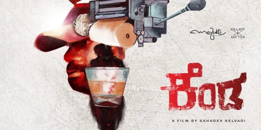 'ಗಂಟುಮೂಟೆ' ಖ್ಯಾತಿಯ ಡಿಒಪಿ ಸಹದೇವ್ ಕೆಲವಡಿ ಈಗ ನಿರ್ದೇಶಕ; 'ಕೆಂಡ' ಸಿನಿಮಾದ ಚಿತ್ರೀಕರಣ ಮುಕ್ತಾಯ