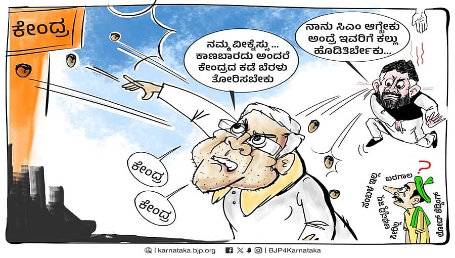 'ಕೈಲಾಗದವರಿಗೆ ಸದಾ ಕೇಂದ್ರದ ಮೇಲೆ ಕಲ್ಲು ತೂರುವುದೇ ಕೆಲಸ'