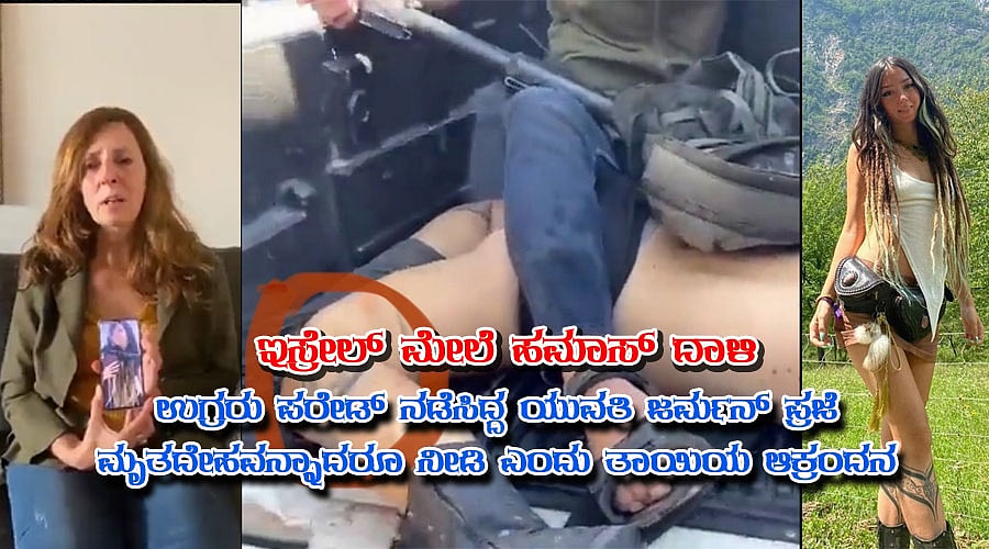 ಇಸ್ರೇಲ್ ಮೇಲೆ ಹಮಾಸ್ ದಾಳಿ; ಉಗ್ರರು ಪರೇಡ್ ನಡೆಸಿದ್ದ ಯುವತಿ ಜರ್ಮನ್ ಪ್ರಜೆ, ಶವವನ್ನಾದರೂ ನೀಡಿ ಎಂದು ತಾಯಿಯ ಆಕ್ರಂದನ
