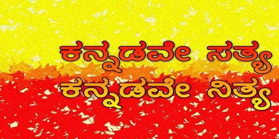 ಕನ್ನಡದ ಅಸ್ಥಿತ್ವ ಮತ್ತು ಅಸ್ಮಿತೆ