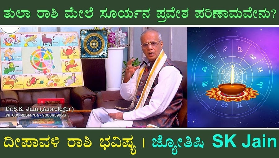 ತುಲಾ ರಾಶಿ ಮೇಲೆ ಸೂರ್ಯನ ಪ್ರವೇಶ ಪರಿಣಾಮ? 'ದೀಪಾವಳಿ' ವಾರ ಭವಿಷ್ಯ 11-11-23 | ಜ್ಯೋತಿಷಿ SK Jain