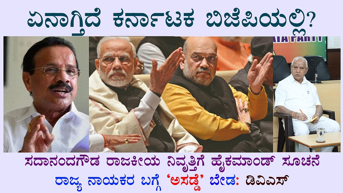 ಏನಾಗ್ತಿದೆ ಕರ್ನಾಟಕ ಬಿಜೆಪಿಯಲ್ಲಿ?; ಸದಾನಂದಗೌಡ ನಿವೃತ್ತಿಗೆ ಹೈಕಮಾಂಡ್ ಸೂಚನೆ, ಅಸಡ್ಡೆ ಬೇಡ ಎಂದ ಡಿವಿಎಸ್