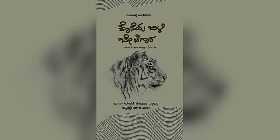 'ಶೋಲೆ' ಸಿನಿಮಾದಲ್ಲಿ ನನ್ನ ಬೈಕನ್ನು ನೋಡುವ ಕಾರಣಕ್ಕಾಗಿ...: 'ಕೊನೆಯ ಬಿಳಿ ಬೇಟೆಗಾರ' ಪುಸ್ತಕದ ಆಯ್ದ ಅಧ್ಯಾಯ